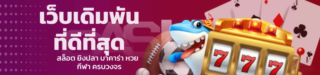 เกมสล็อต ฝากไม่มีขั้นต่ํา